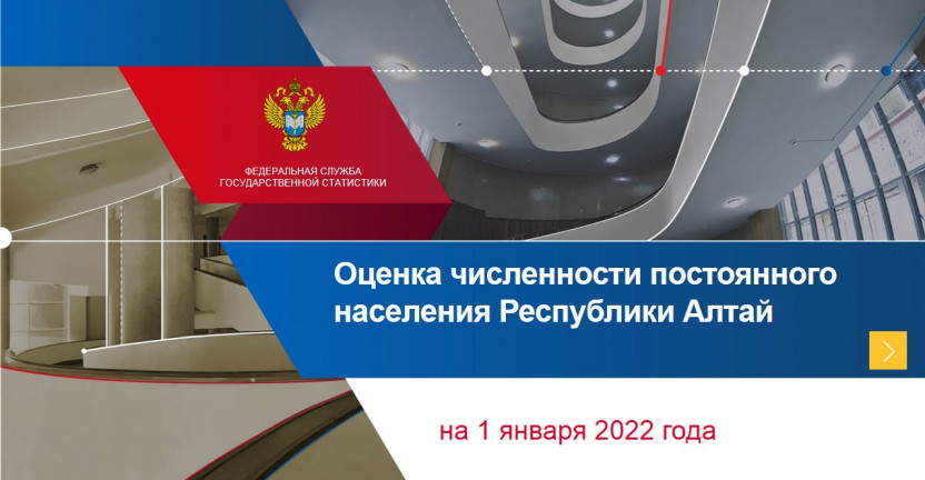 Оценка численности постоянного населения Республики Алтай на 1 января 2022 года